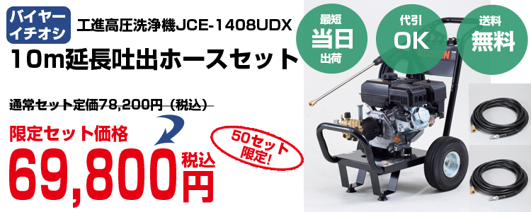 工進 高圧洗浄機 JCE-1408UDX （ディスクフィルター付） （吐出延長ホース10m付）- 農機具のアグリズ！