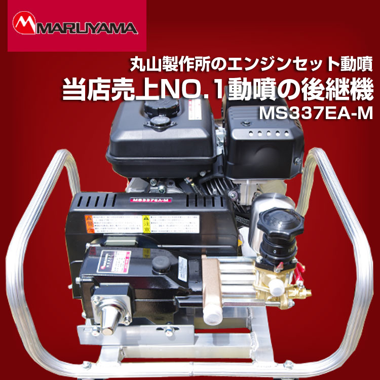 丸山製作所 エンジンセット動噴 MS337EA-M メーカーカタログ未掲載・流通限定品 MS335EA-1後継モデル（MS332EA-1  MS333EA MS317EA）