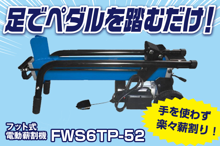 法人様専用】【クロスカッター付】薪割り機 電動 シンセイ FWS6TP-52