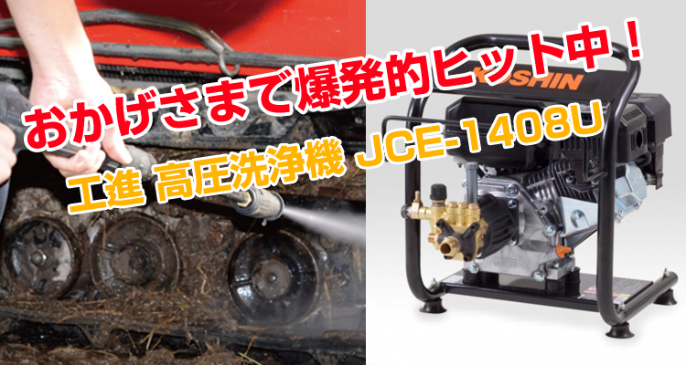 工進 高圧洗浄機 JCE-1408U （ディスクフィルター付） - 農機具の