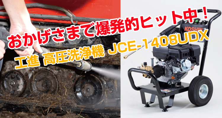 工進 高圧洗浄機 JCE-1408UDX （ディスクフィルター付） （吐出延長ホース40m付）- 農機具のアグリズ！