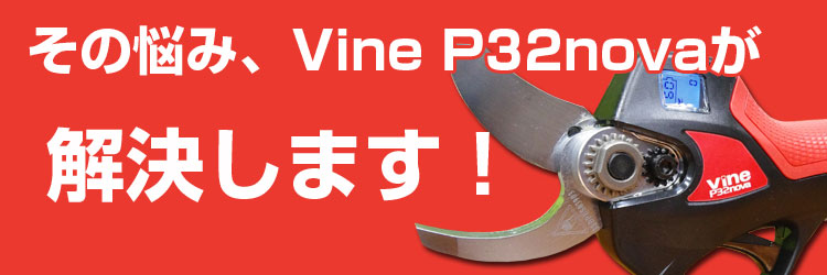 4月中旬入荷予定】電動剪定バサミ バイン Vine P32nova 【太枝 約30mm 
