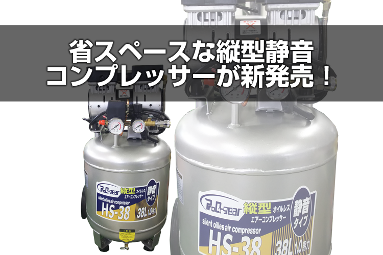 市場 送料無料 メーカー直送 静音オイルレス縦型コンプレッサー 38L シンセイ HS-38