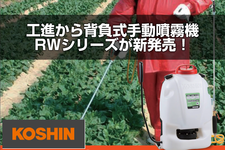 工進から背負式手動噴霧機RWシリーズが新発売！ | アグリズスタッフブログ
