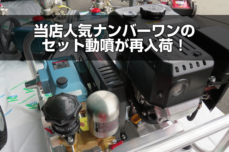 当店人気ナンバーワンのセット動噴丸山MS335EAが再入荷！ | アグリズスタッフブログ