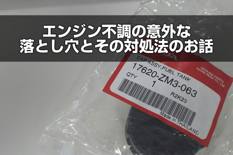 エンジン不調の意外な落とし穴とその対処方法のお話 | アグリズスタッフブログ