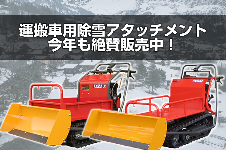 運搬車用除雪アタッチメント、今年も絶賛販売中！ | アグリズスタッフブログ