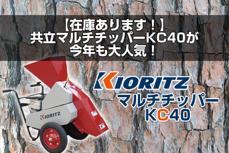 全新品！ 共立 マルチチッパー KC40【樹木粉砕機】【エンジン式
