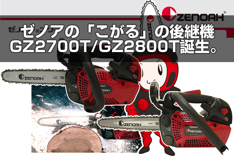 チェーンソー 小型 チェーンソー ゼノア G2200T-25P10 (こがるmini スゴキレ) (10インチ(25cm)スプロケットノーズバー) (25AP仕様) - 1
