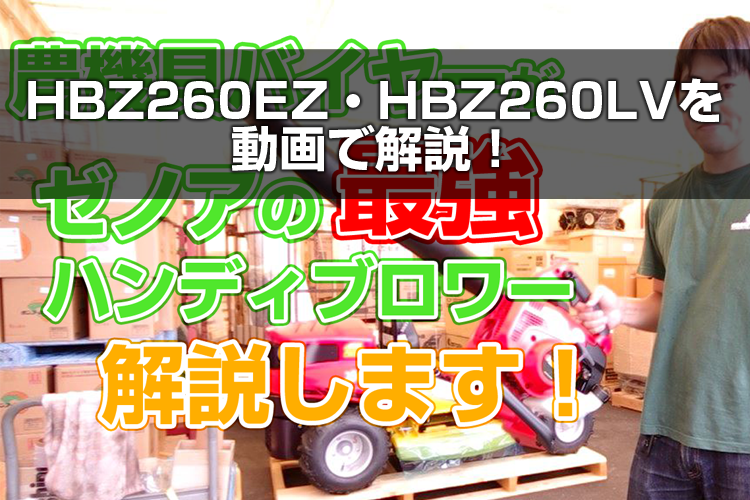 ゼノア HBZ260EZ・HBZ260LVを動画で解説！ | アグリズスタッフブログ