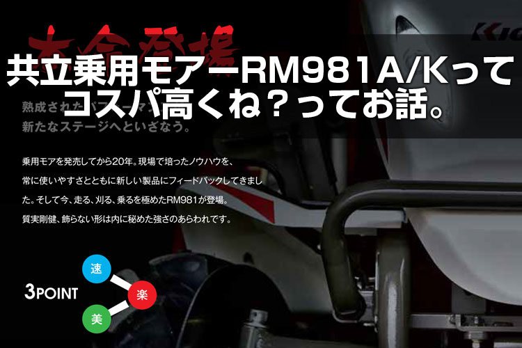 共立乗用モアーRM981A/Kってコスパ高くね？ってお話。 | アグリズスタッフブログ