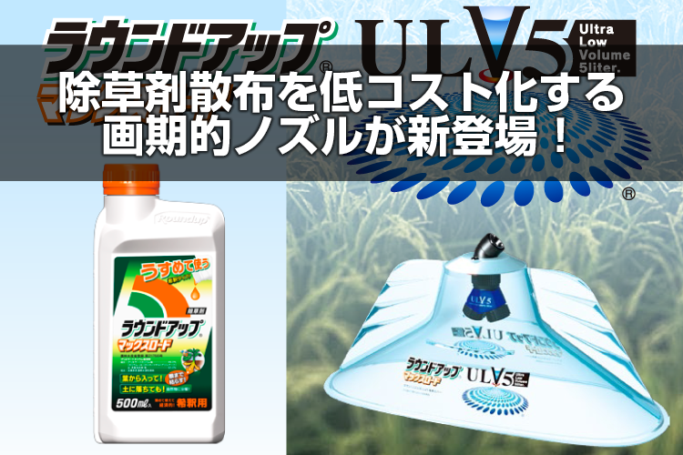 除草剤散布を圧倒的に楽に。画期的なノズルが新発売！ アグリズスタッフブログ