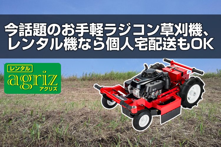 ゼノア ラジコン草刈機 WM510RC（レンタル機） - 農機具のレンタルなら