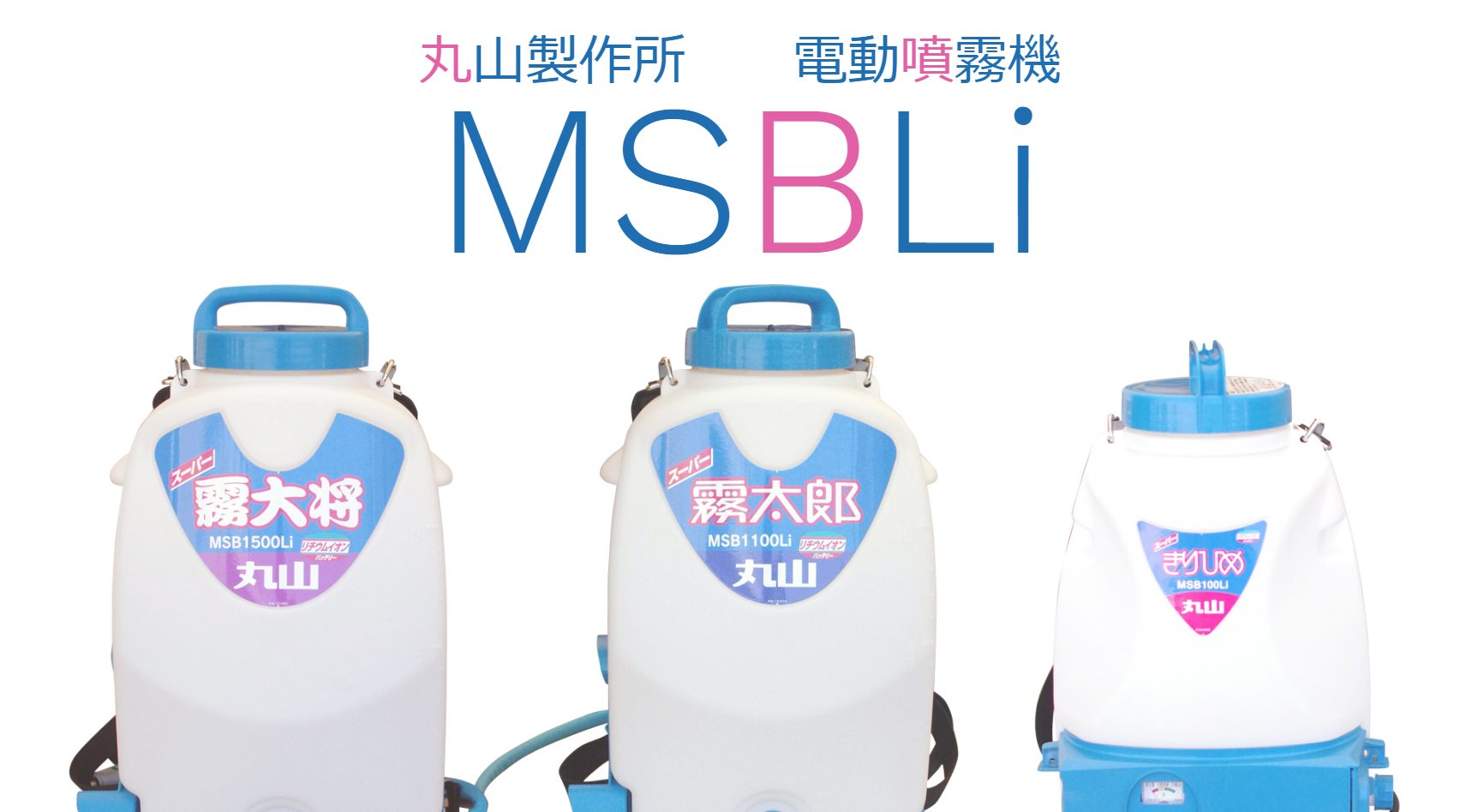 丸山バッテリー噴霧器MSBシリーズがモデルチェンジ！ | アグリズ 
