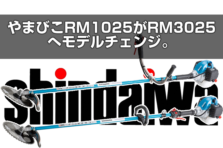 SHINDAIWA 新ダイワ 山林・プロ用 刈払機 RM3027-2TD15  (両手ハンドル ロングパイプ仕様  15cm) - 1