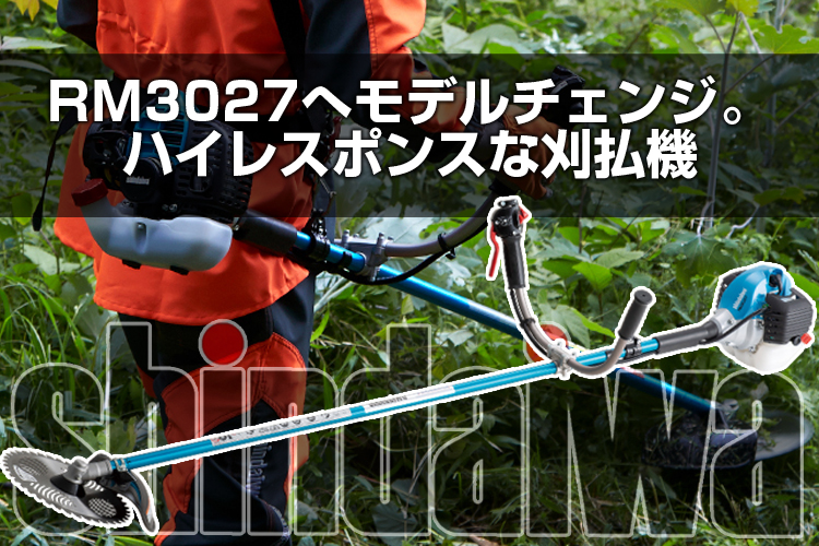 かわいい新作 SHINDAIWA 新ダイワ 山林 プロ用 刈払機 RM3027-PTD ループハンドル 草刈機 やまびこ 