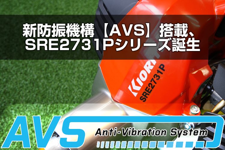 新機構搭載で、加減速がよりスムーズに！SRE2731Pシリーズ誕生です。 | アグリズスタッフブログ