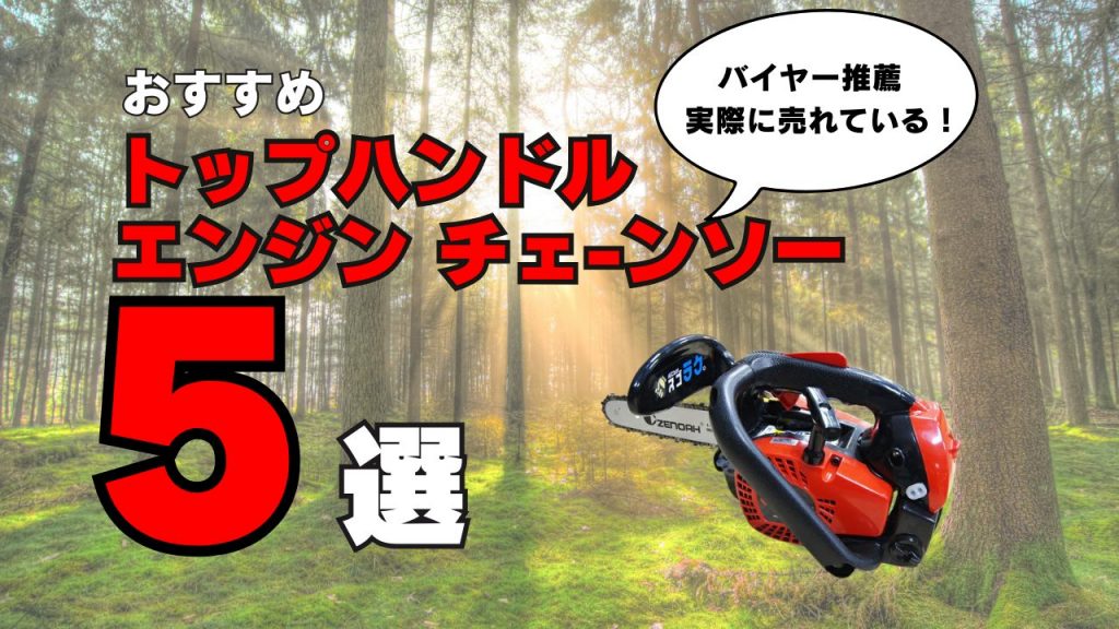 おすすめの人気トップハンドルのエンジン チェーンソー（チェンソー）トップ５！