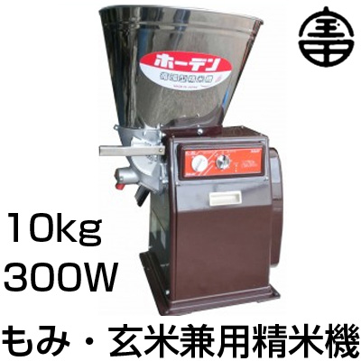 期間限定特価！ 農機具店プロ仕様 もみづき 精米機 10kg 日本製 宝田 循環式籾づき精米機 NSK-10 （玄米10kg  籾8kg）（単相100V/300W） 両端軸受構造 鋳物製搗精部 ホーデン 循環型 定食屋 和食店 おにぎり屋 とんかつ店 弁当屋 店内精米 産直米  【代引不可】 宝田工業 ...