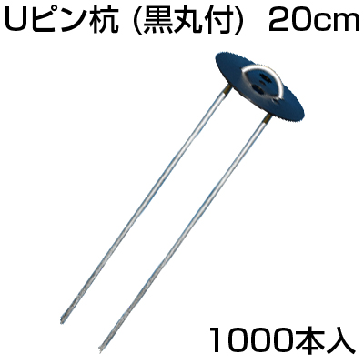 防草シート ピン 1000本 シンセイ Uピン杭 （黒丸付） 200mm 10個入 X