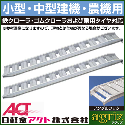 日軽 鉄/ゴムクローラー兼用アルミブリッジ PX15-240-30 - 農機具の