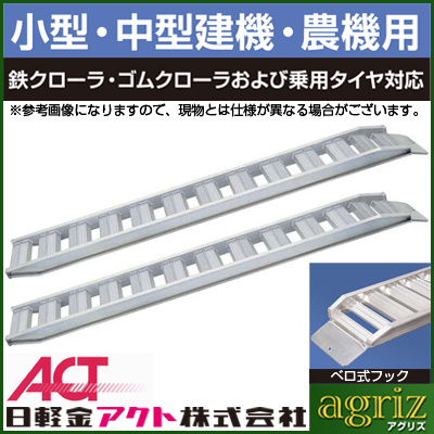 日軽 鉄/ゴムクローラー兼用アルミブリッジ PXF15-240-30 - 農機具の