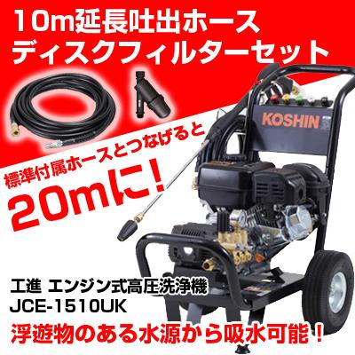 【期間限定】【メーカー保証をプラス1年延長】工進 エンジン式高圧洗浄機 15Mpa JCE-1510UK エンジン高圧洗浄機  【10m吐出延長ホース付】【ディスクフィルター付】