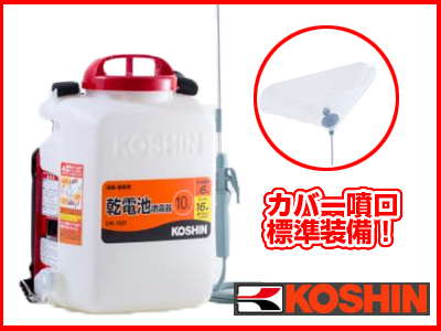 【特価セール】工進KOSHIN 背負い式 乾電池 噴霧器 タンク 10L 消毒名