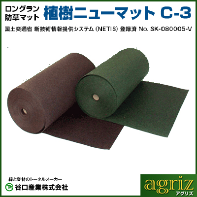 谷口産業 防草シート 1m 植樹ニューマット C-3 濃緑 ロール 1m X 50m 4本 国産 450g /m2 耐用年数約10年 土木 高速道路  国道 国土交通省 NETIS 太陽光発電 メガソーラー 【代引不可】 防草シート アグリズ