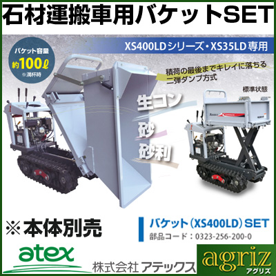 アテックス 石材運搬車用 バケットSET （XS400LDシリーズ専用）