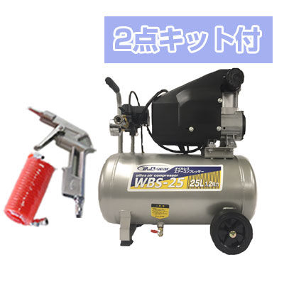 【メーカー直送】【2点キット付き】オイルレス 電動エアーコンプレッサー WBS-25【25Lタンク】【100V・50Hz/60Hz兼用】