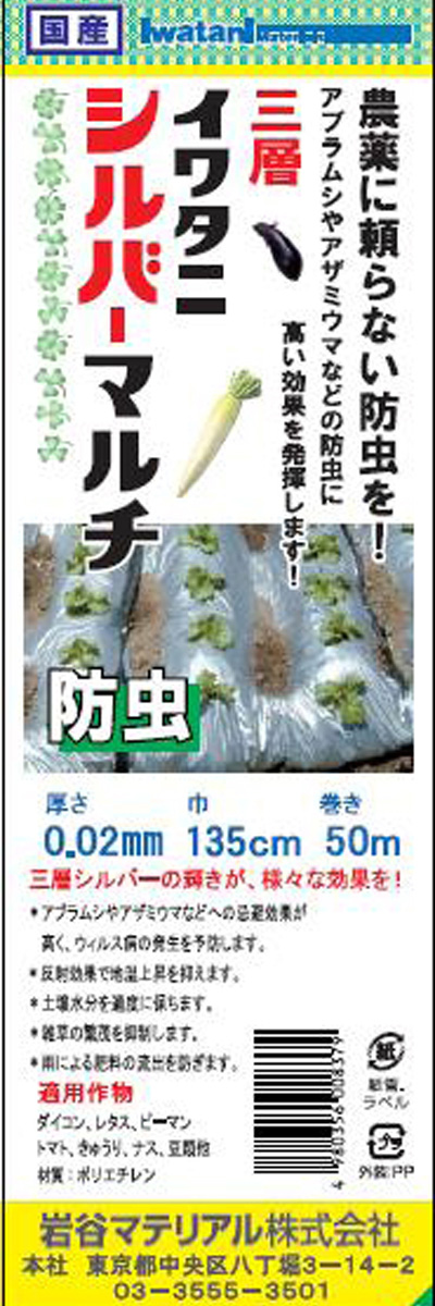 岩谷 イワタニ 菜園用 防虫シルバーマルチ 0.02mm×135cm×50m 農業資材