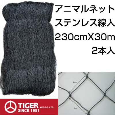 タイガー 防獣ネット アニマルネット2300 2.3m X 30m 2本入 イノシシ シカ 対策 ステンレス線入 TAN-S233060 目合6cm  電気柵併用 防獣ネット（アニマルネット） アグリズ