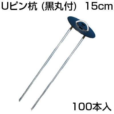 防草シート ピン 100本 シンセイ Uピン杭 （黒丸付） 150mm 10個入 X