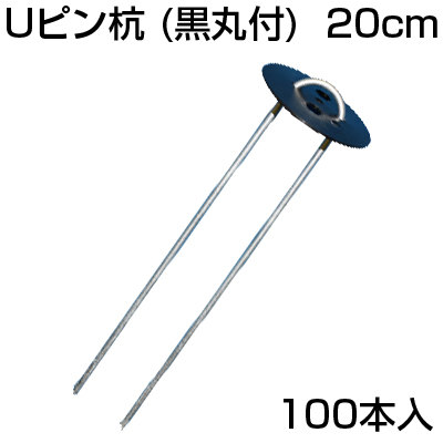 防草シート ピン 100本 シンセイ Uピン杭 （黒丸付） 200mm 10個入 X 10セット （100本） 20cm シート押さえ 人工芝  シート押さえ アグリズ