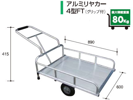 アルミス アルミリヤカー4型FT （2輪車） 【80キロ積載】 【 ホイール式運搬車】【ノーパンクタイヤ】【農作業用運搬車】 【 リヤカー】  【代引不可商品】