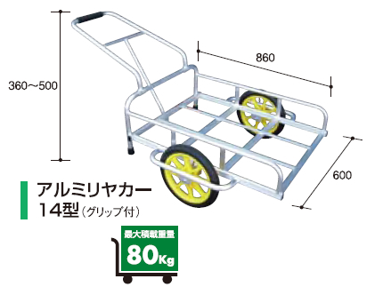 アルミス 運搬用品 アルミリヤカー14型 - 農機具のアグリズ！