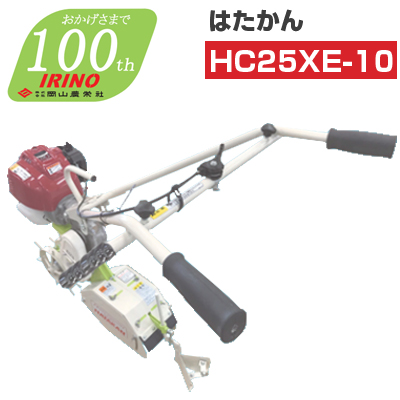 【ホンダGXエンジン搭載】エンジン式耕運機 イリノ はたかん HC25XE-10 管理機 耕耘機 耕うん機 条間作業機 岡山農栄社 管理機・耕うん機  アグリズ