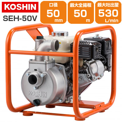 工進 エンジンポンプ SEH-50V 潅水 灌水 かん水 散水 水やり 50mm 2