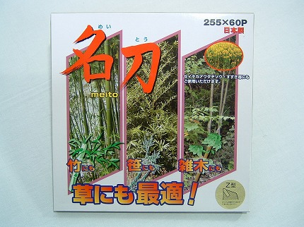 【剣松産業】 チップソー 名刀Ｚ型 【255mm】 【60枚刃】 1枚入 【草刈機 刈払機用】