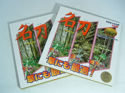 【草刈機・刈払機用】【チップソー】名刀Ｚ型【剣松産業】【255㎜】【60枚刃】2枚入