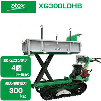 アテックス クローラー運搬車 キャピー XG300LDHB 【箱型三方開き