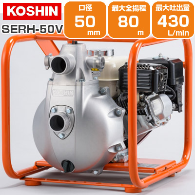 工進 エンジンポンプ SERH-50V 潅水 灌水 かん水 散水 水やり 50mm 2インチ 2吋 4サイクル 4スト 農業用 高圧 工進 アグリズ