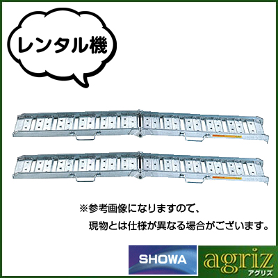 昭和 アルミブリッジ ツメ式2本セット BAW-240-30-0.5（レンタル機）