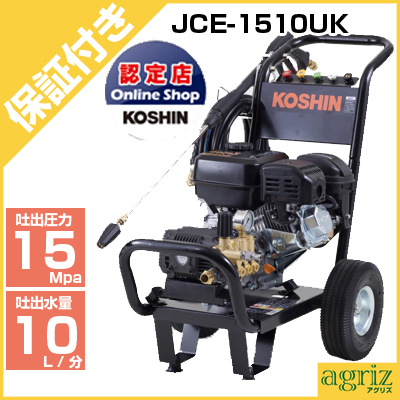 工進 高圧洗浄機 JCE-1510UK - 農機具のアグリズ！