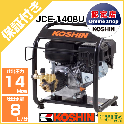 工進 高圧洗浄機 JCE-1408U - 農機具のアグリズ！