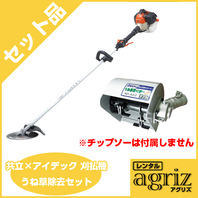 共立×アイデック 刈払機 うね草除去セット（レンタル） - 農機具の 