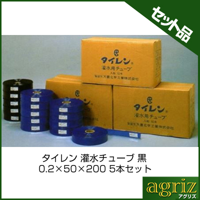 タイレン 灌水チューブ 黒 0.2×50×200 5本 灌水 かん水 潅水資材 アグリズ