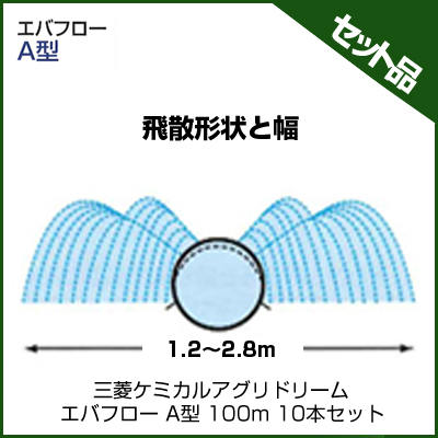 三菱ケミカルアグリドリーム エバフロー A型 100m 10本セット 潅水