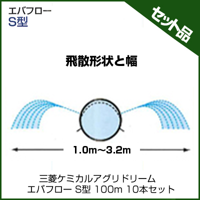 三菱ケミカルアグリドリーム エバフロー S型 100m 10本セット 潅水